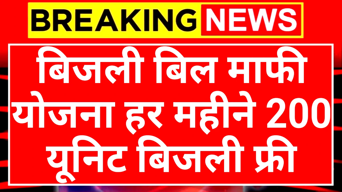 Bijali Bill Mafi Scheme: बिजली बिल माफी योजना आवेदन शुरू 200 यूनिट बिजली हर महीने फ्री