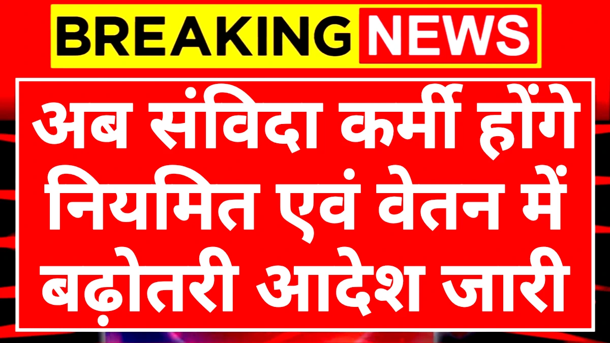 Contract Employees Regular: अब संविदा कर्मी निमित्त कारण को लेकर बड़ी खबर यहां देखें