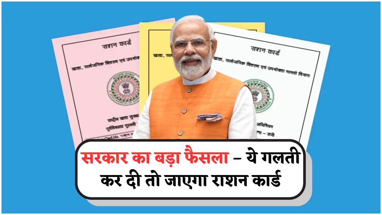 एक गलती और आपका Ration Card हो जाएगा कैंसिल – सरकार ने जारी की चेतावनी