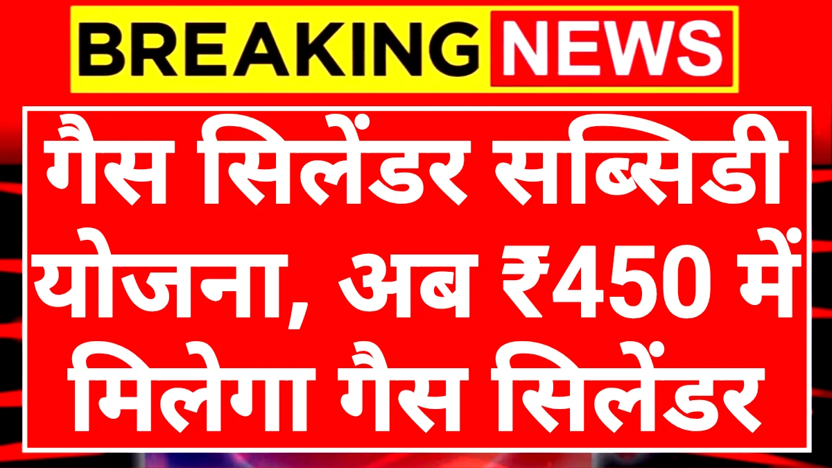 LPG Gas Subsidy: इंदिरा गांधी रसोई गैस सिलेंडर सब्सिडी योजना अब ₹450 में मिलेगा गैस सिलेंडर