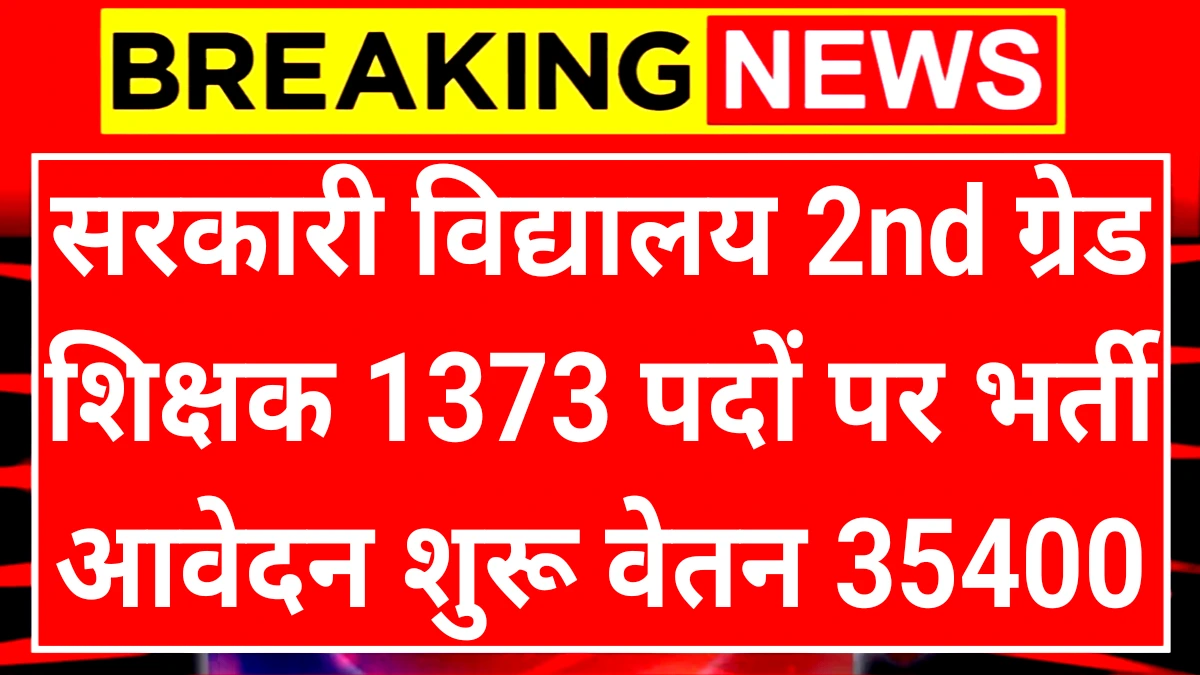 Government School Teacher: सरकारी विद्यालय सेकंड ग्रेड शिक्षक बनने का मौका वेतन ₹35400