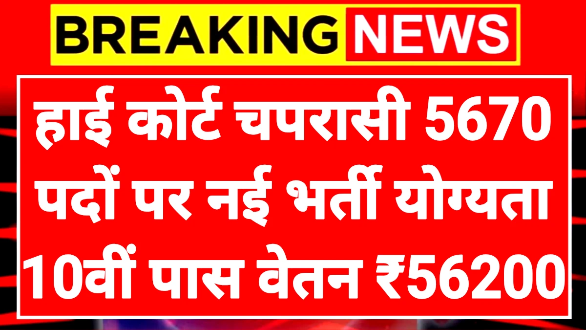 High Court Peon: हाई कोर्ट चपरासी पदों भर्ती योग्यता दसवीं पास आवेदन प्रक्रिया ऑनलाइन