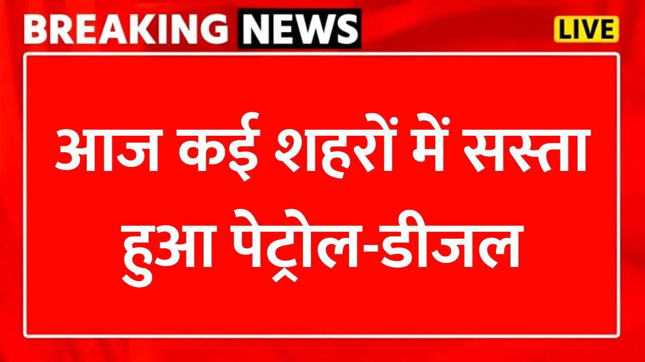 पेट्रोल-डीजल के नए रेट जारी, आज कई शहरों में सस्‍ता हुआ है तेल Petrol Diesel Prices