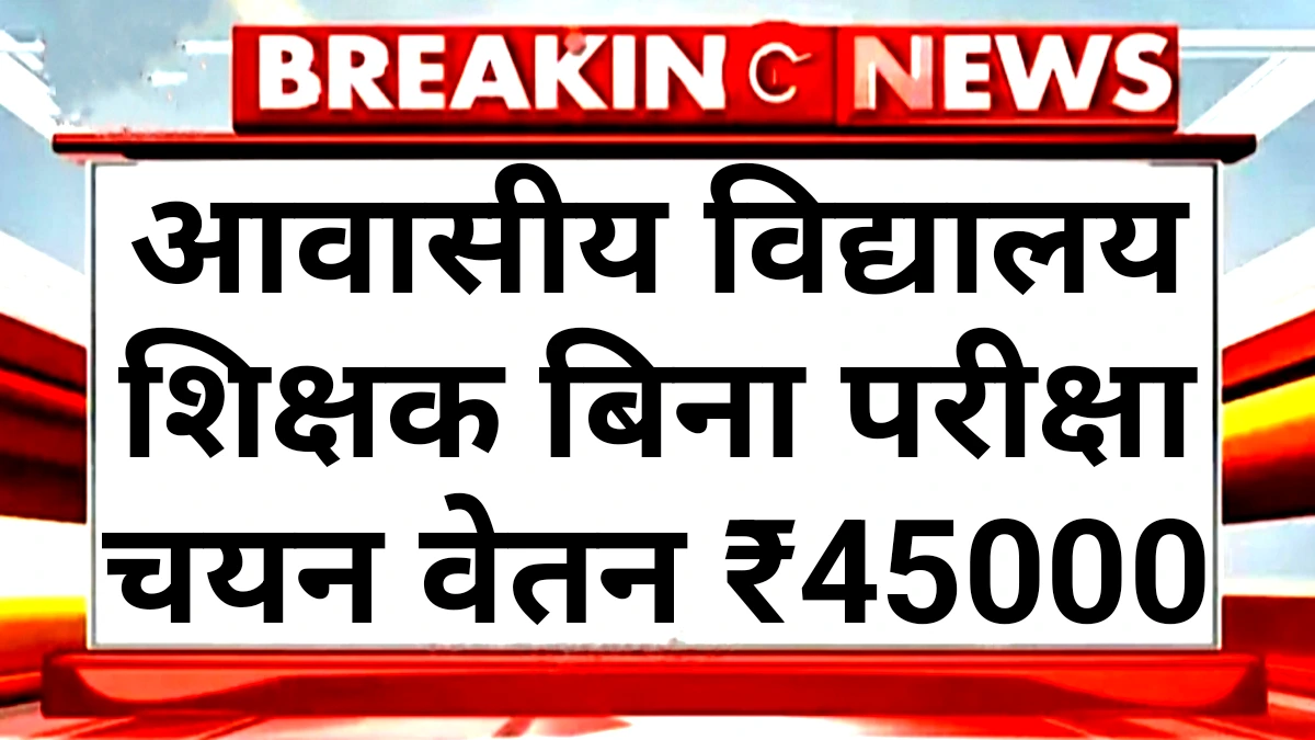 Awasiya Vidyalaya Teacher 2025: आवासीय विद्यालय शिक्षक पदों पर बिना परीक्षा चयन यहां देखें