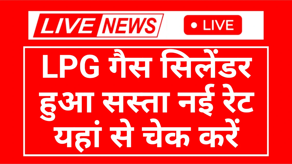LPG Gas Cylinder Ret: एलपीजी गैस सिलेंडर के दामों में कटौती यहां देखने नई रेट