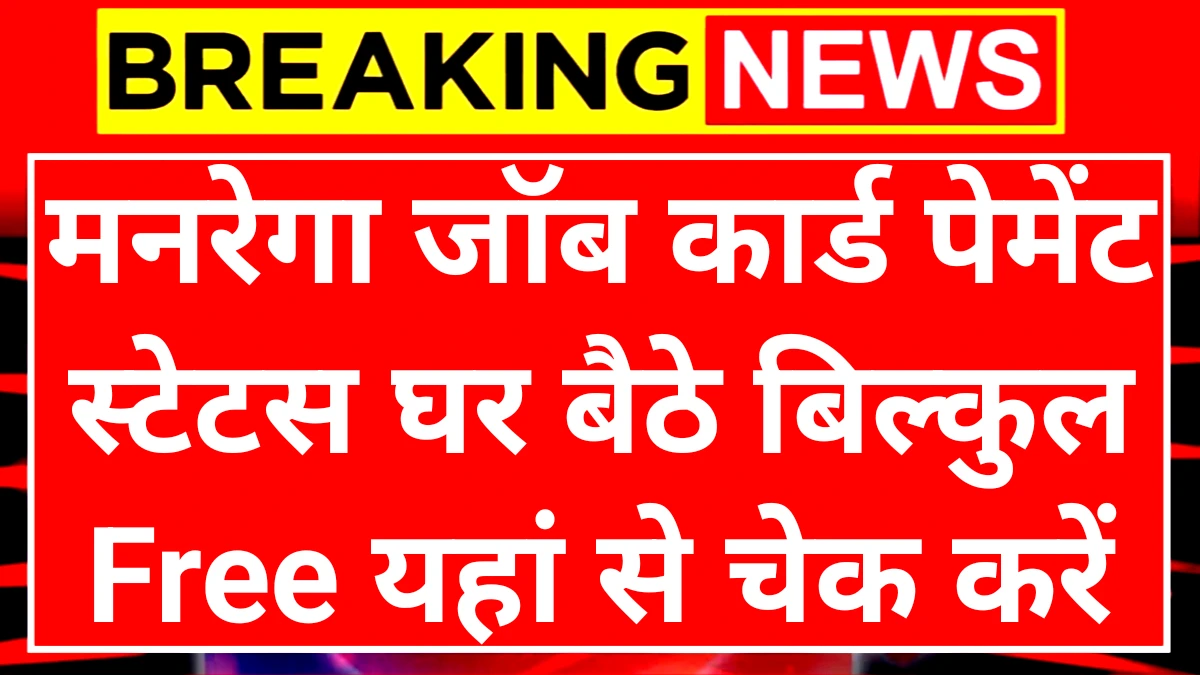 Manrega Payment Status: मनरेगा जॉब कार्ड पेमेंट स्टेटस यहां से चेक करें
