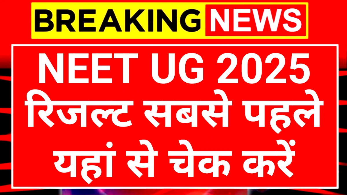 NEET UG Result: नीट यूजी रिजल्ट आज जारी यहां से चेक करें