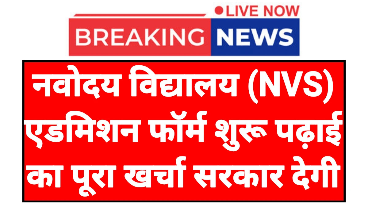 NVS Admission Form: नवोदय विद्यालय एडमिशन फॉर्म शुरू यहां से करें ऑनलाइन आवेदन