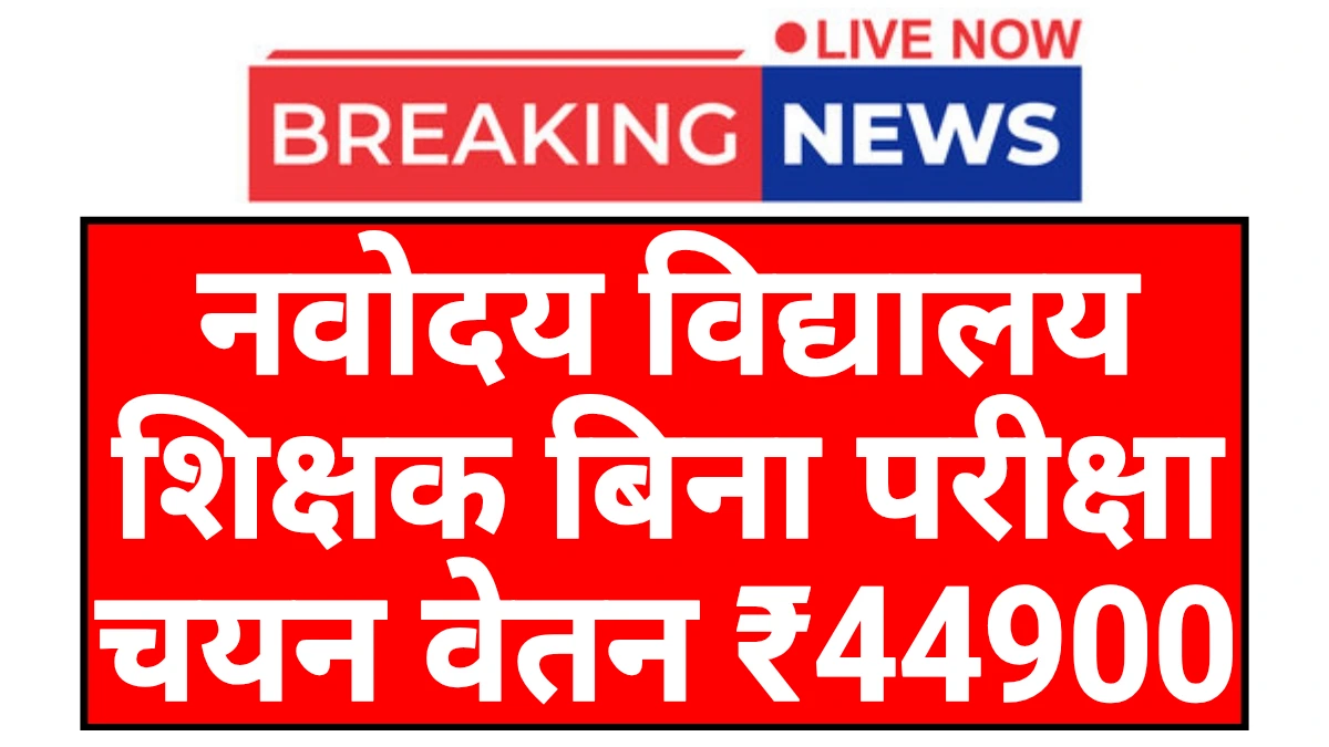 Navodaya Vidyalaya Teacher: नवोदय विद्यालय शिक्षक बिना परीक्षा होगा चयन