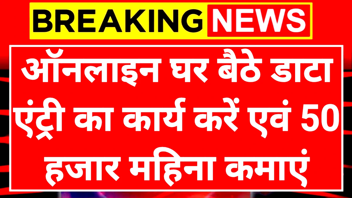 Work From Home Business: ऑनलाइन घर बैठे डाटा एंट्री का कार्य करें एवं ₹50000 महीना कमाएं