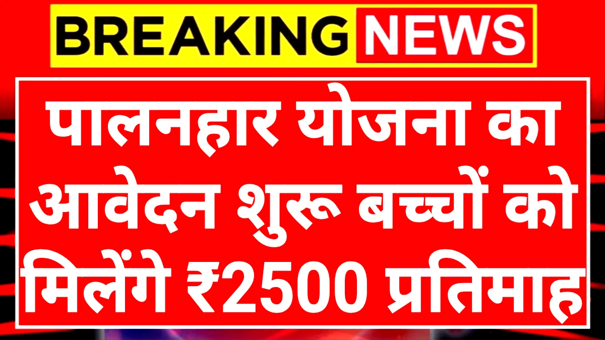 Palanhar Schemes: पालनहार योजना सभी बच्चों को मिलेंगे ₹2500 प्रतिमाह
