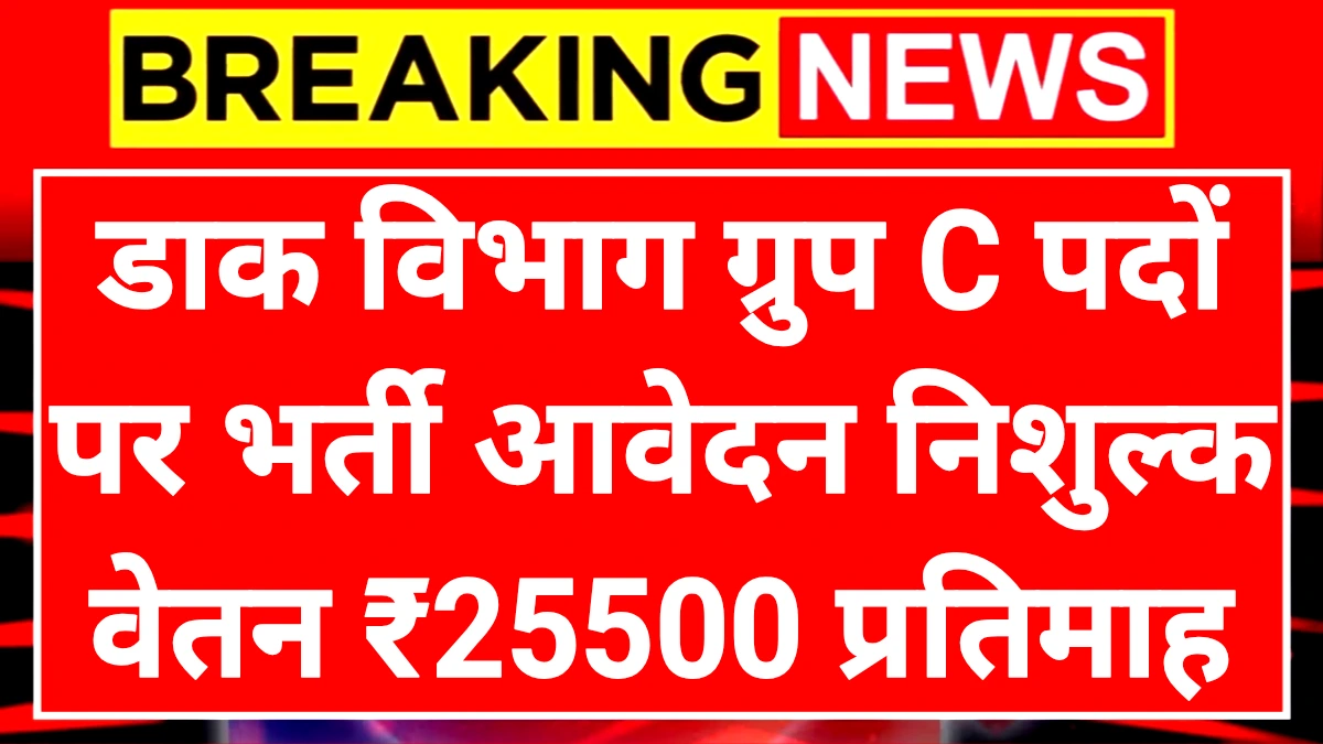 India Post Group C: भारतीय डाक विभाग ग्रुप सी पदों पर निशुल्क आवेदन प्रक्रिया शुरू वेतन ₹25500