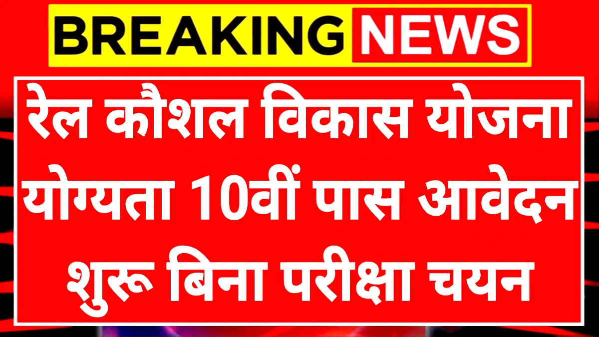 Rail kaushal Vikas Yojana: रेल कौशल विकास योजना योग्यता 10वीं पास आवेदन शुरू बिना परीक्षा चयन