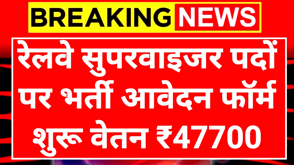 Railway Supervisor Notification: रेलवे सुपरवाइजर पदों पर आवेदन शुरू अंतिम तिथि 20 जून