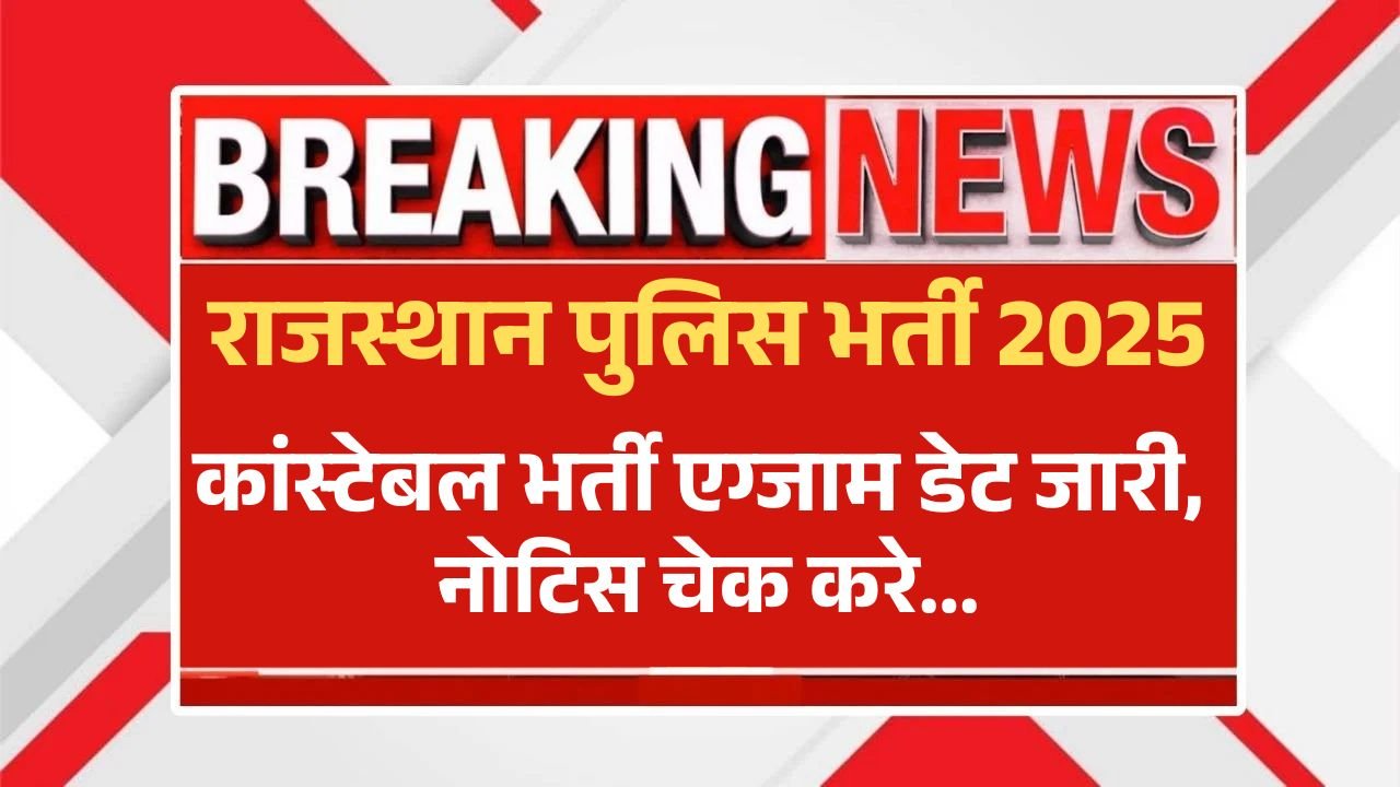 राजस्थान पुलिस कॉन्स्टेबल भर्ती की एग्जाम डेट जारी, अब इस दिन होगी परीक्षा