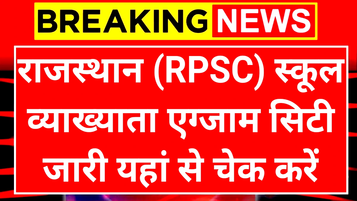 RPSC School Lecture Exam City: राजस्थान स्कूल व्याख्याता भर्ती के लिए एग्जाम सिटी जारी यहां से चेक करें