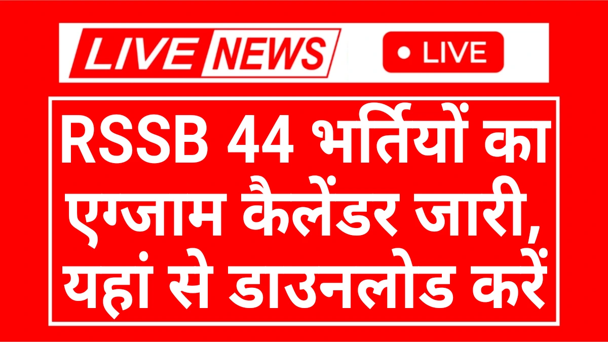 RSSB Exam Calendar: राजस्थान कर्मचारी चयन बोर्ड आयोग द्वारा नया संबोधित एक्जाम कैलेंडर जारी