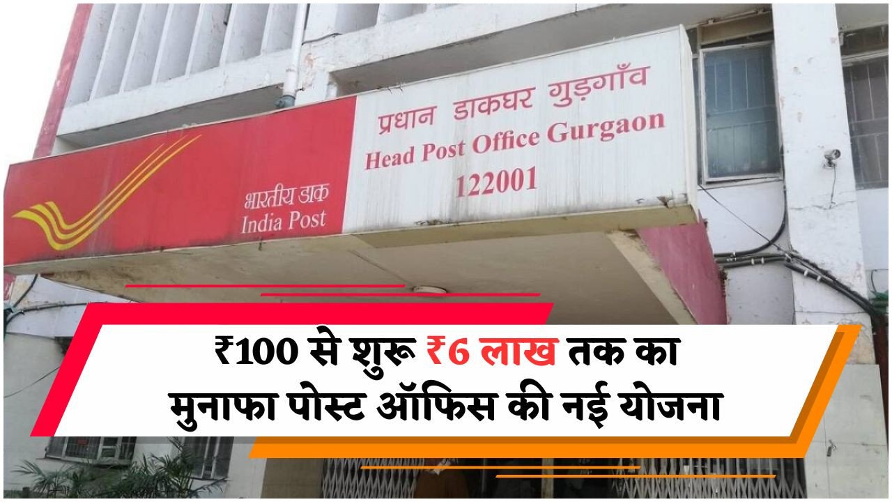 पोस्ट ऑफिस RD में ₹100 मासिक जमा करके 5 साल में कैसे बनाएं ₹6 लाख – ब्याज की पूरी गणना