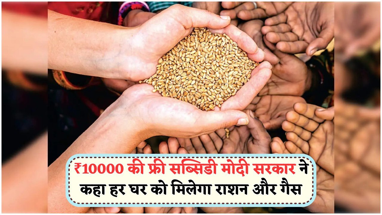 मोदी सरकार की Household Benefit Scheme: हर परिवार के लिए ₹10,000 का फ्री राशन और गैस सब्सिडी, तुरंत करें आवेदन!