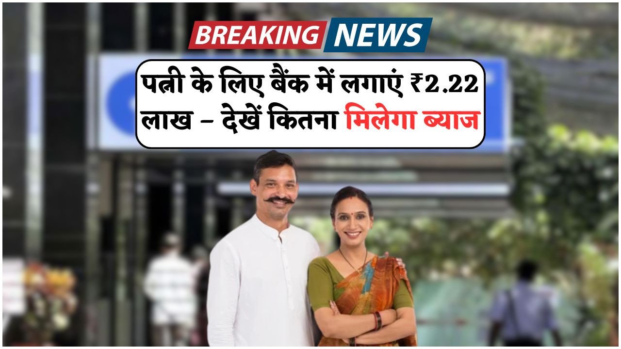 पत्नी के नाम SBI FD में ₹2,22,222 जमा करने पर मिलेगा शानदार रिटर्न – जानिए योजना की डिटेल