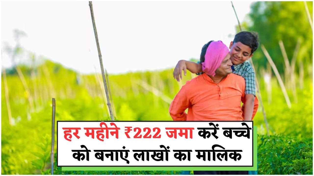 सेंट्रल गवर्नमेंट स्कीम: सिर्फ ₹222 मासिक निवेश से करें अपनी बेटी को लाखपति