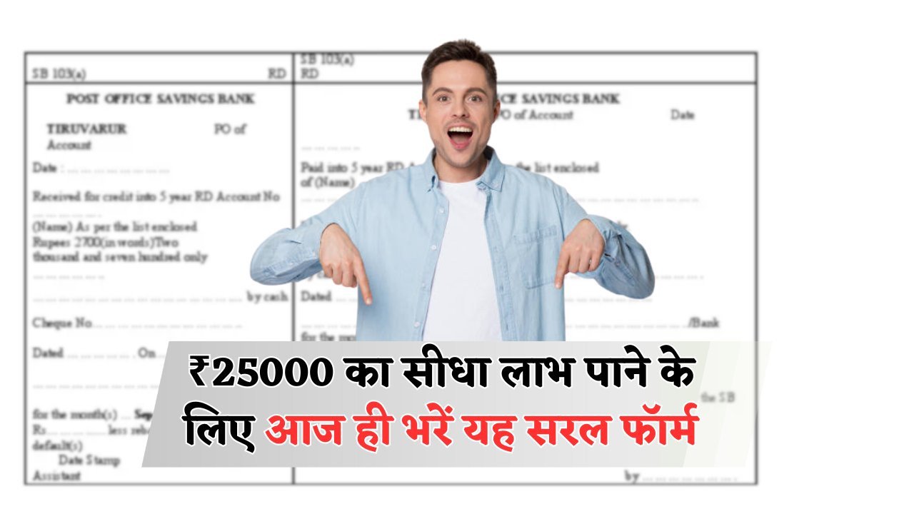नई सरकारी स्कीम: सिर्फ एक फॉर्म भरें और ₹25,000 सीधे अपने खाते में पाएं – लाखों लोग उठा चुके हैं फायदा!