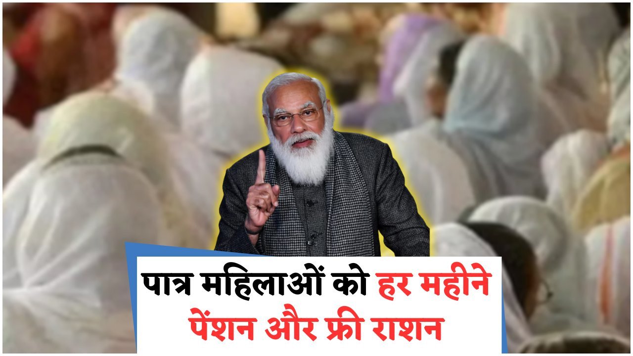 सभी विधवा महिलाओं के लिए खुशखबरी: ₹3,000 मासिक और मुफ्त राशन – बिना प्रीमियम या दस्तावेज के!