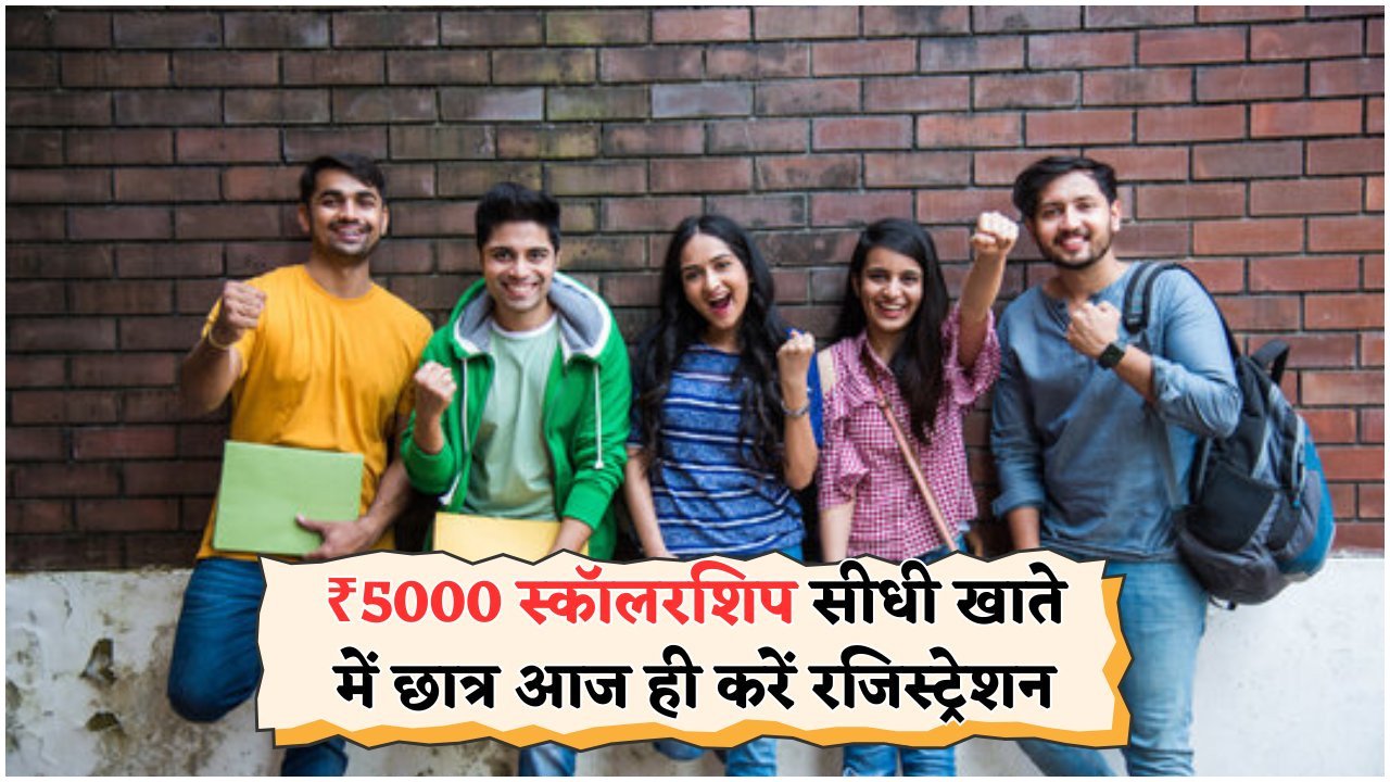 सरकार की नई पहल: ₹5,000 मासिक स्कॉलरशिप का सीधा फायदा सभी योग्य छात्रों को