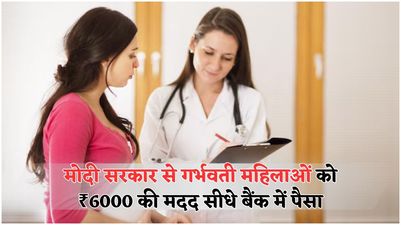 ₹6,000 की सहायता गर्भवती महिलाओं को – जानिए पूरी भुगतान प्रक्रिया